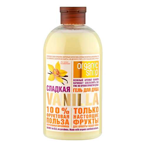 Гель для душа Organic Shop Фрукты Сладкая ваниль 500 мл в Оптима