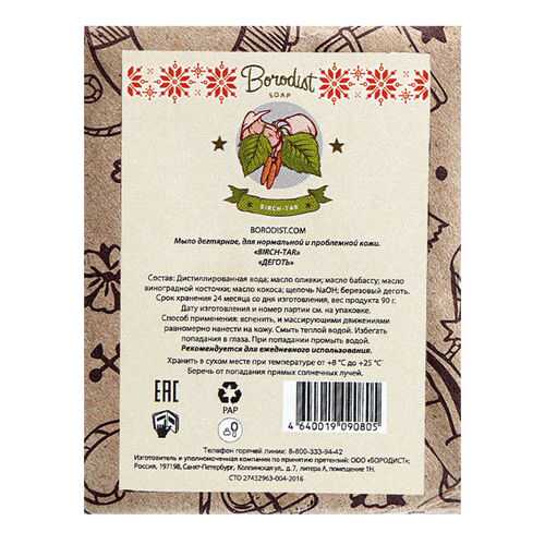 Косметическое мыло Borodist Дегтярное Birch-Tar 90 г в Оптима