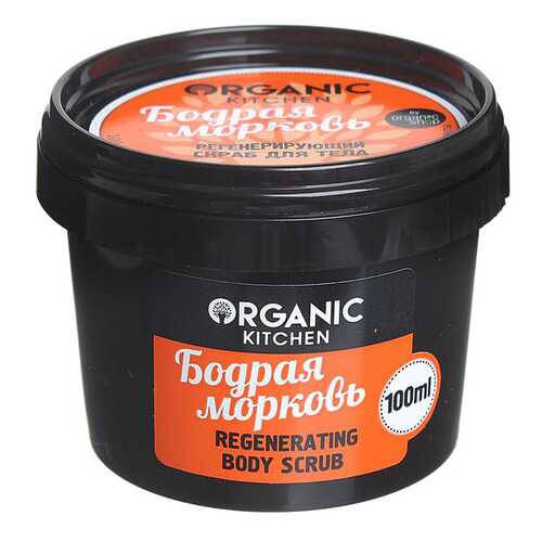 Скраб для тела Organic Shop Organic Kitchen Regenerating Body Scrub Бодрая морковь 100 мл в Оптима