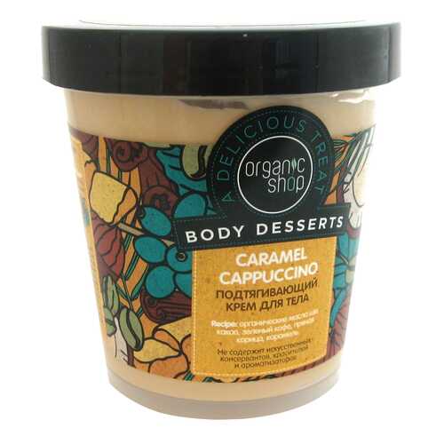 Крем для тела Organic Shop Caramel Cappuccino 450 мл в Оптима