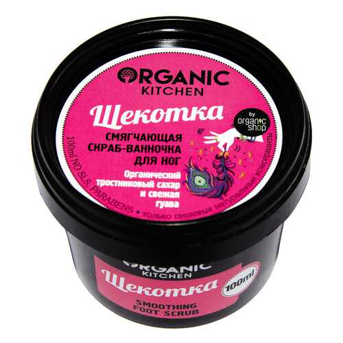 Смягчающий скраб для ног Organic Kitchen Щекотка 100 мл в Оптима