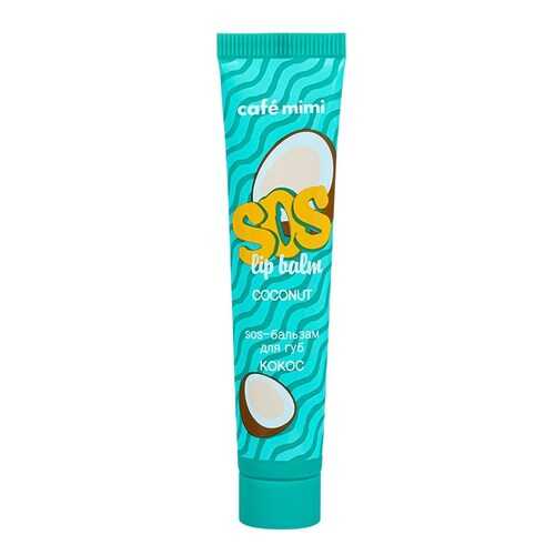 Бальзам для губ Cafe mimi SOS lip balm Coconut 15 мл в Оптима