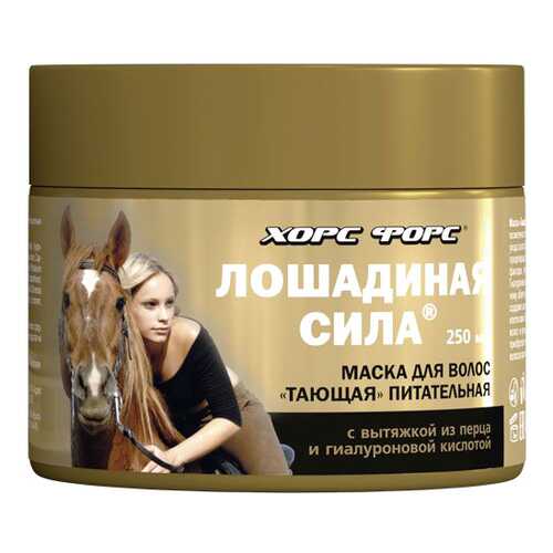 Маска для волос Лошадиная сила Тающая 250 мл в Оптима